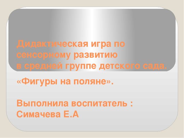 Дидактическая игра "Фигуры на поляне".