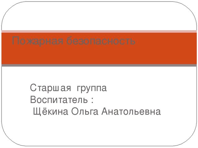 Презентация "Пожарная безопасность в старшей группе"