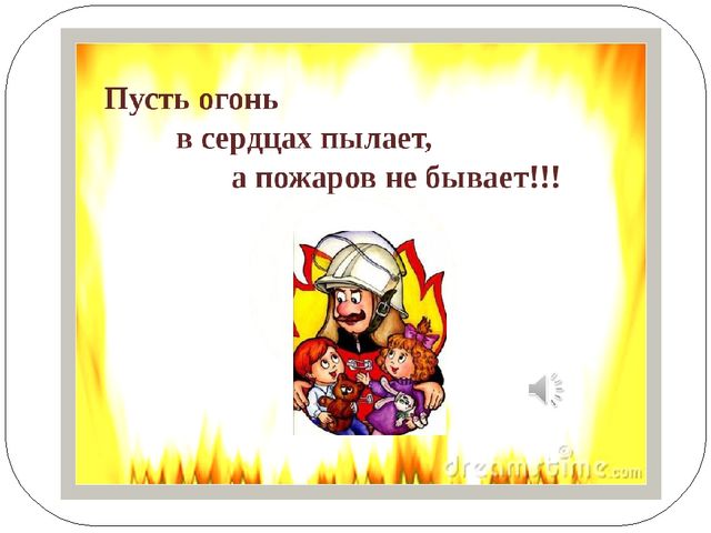 Презентация "Пожарная безопасность в старшей группе"