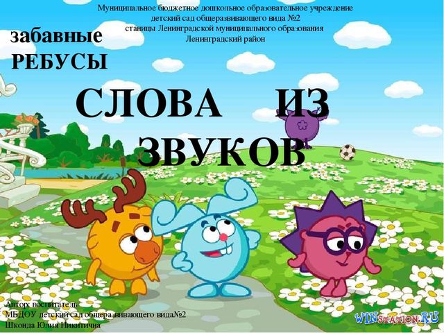 Интерактивная игра для детей 5-7 лет "Забавные ребусы "СЛОВА ИЗ ЗВУКОВ"""