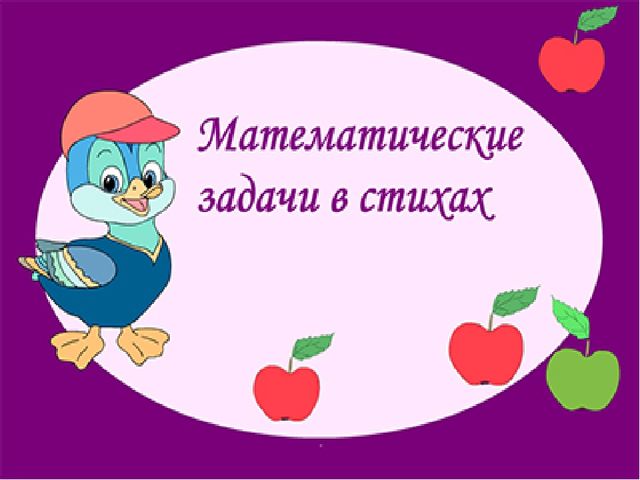 ИКТ игра "Математические задачи в стихах"