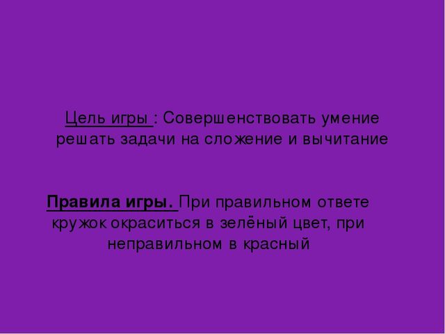 ИКТ игра "Математические задачи в стихах"
