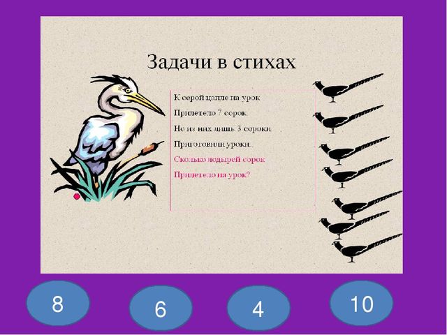 ИКТ игра "Математические задачи в стихах"