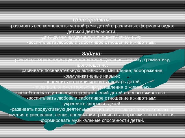 Презентация к проекту "Ребятам о лесных зверятах!"