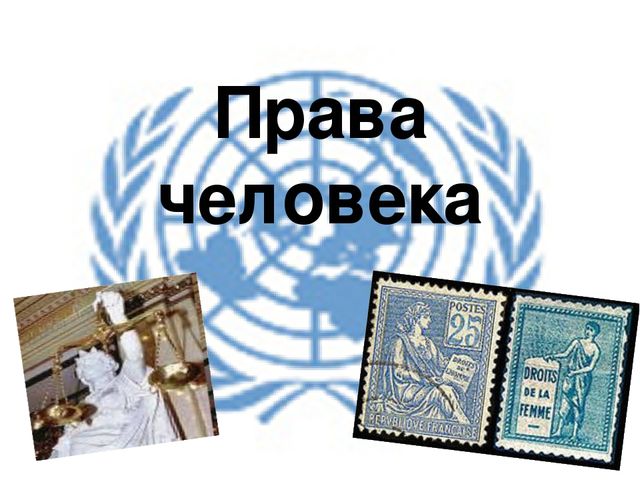 Презентация "Права человека-права ребенка"