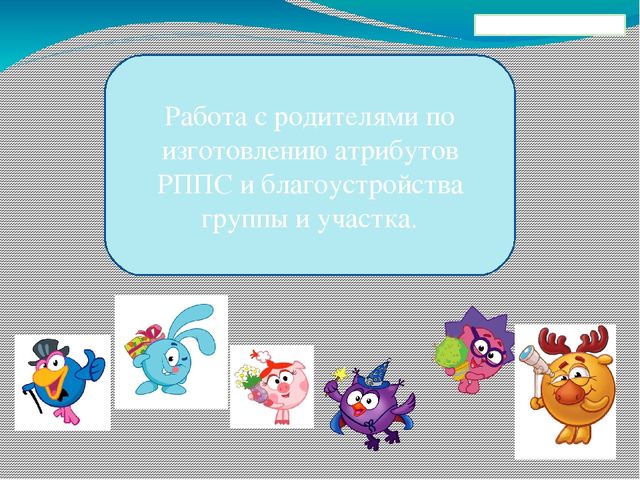 Из опыта родителей. Привелечение родителей к оформлению группы, участка .