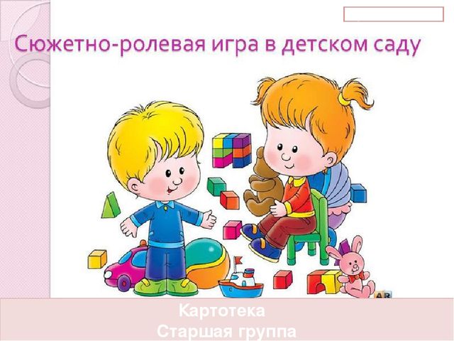 Презентация "Картотека по сюжетно - ролевой игре" очень удобно распечатал и заламинировал , постоянно под рукой для молодых специалистов.