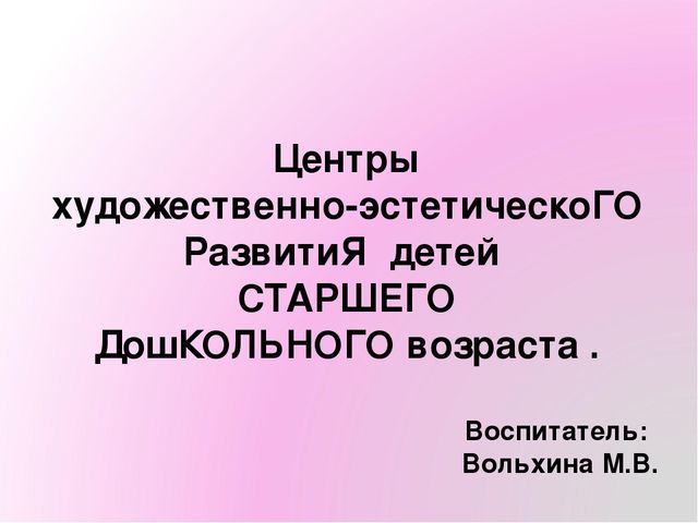 Презентация Центры художественно-эстетического развития детей старшего дошкольного возраста .
