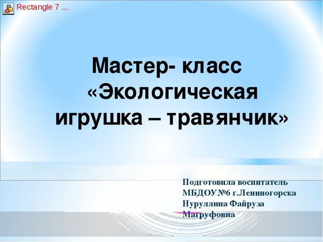 Презентация - Мастер- класс «Экологическая игрушка – травянчик»