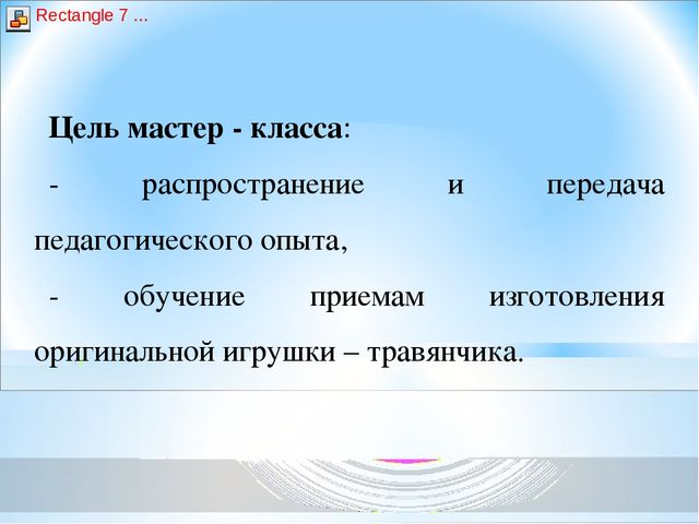 Презентация - Мастер- класс «Экологическая игрушка – травянчик»