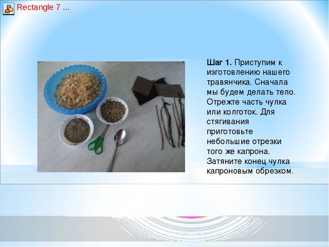 Презентация - Мастер- класс «Экологическая игрушка – травянчик»