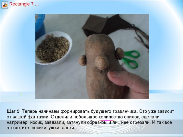 Презентация - Мастер- класс «Экологическая игрушка – травянчик»