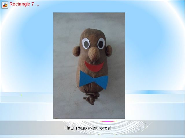 Презентация - Мастер- класс «Экологическая игрушка – травянчик»