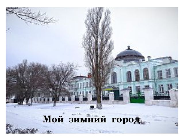 Презентация "Мой зимний город"