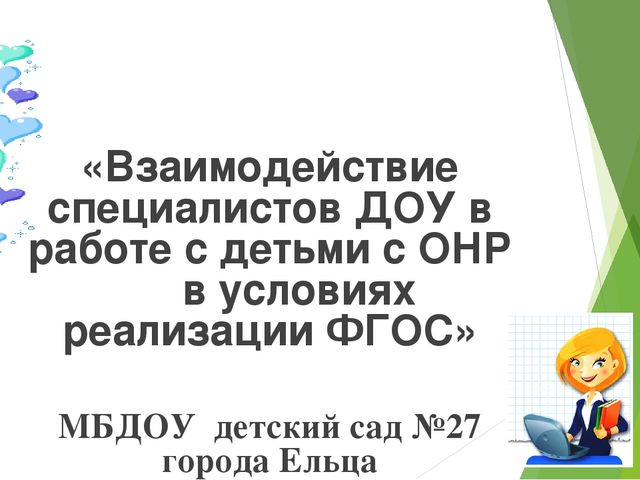 Презентация на тему" Работа с детьми с ОНР"!