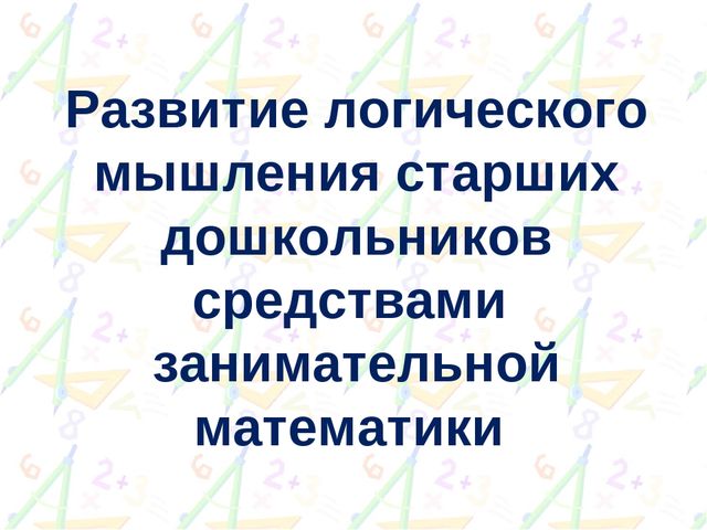 Презентация на тему "Развитие логического мышления у дошкольников"