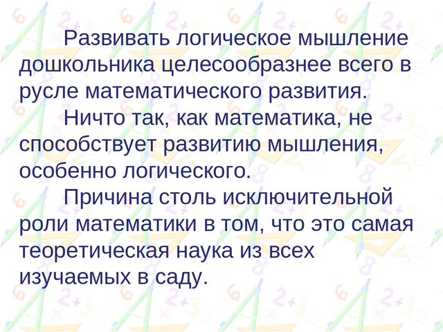 Презентация на тему "Развитие логического мышления у дошкольников"