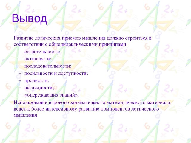 Презентация на тему "Развитие логического мышления у дошкольников"