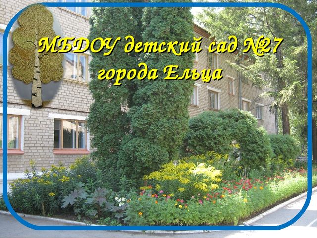 Презентация на тему "Постановка экологического воспитания в ДОУ"