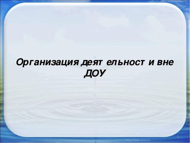 Презентация на тему "Постановка экологического воспитания в ДОУ"