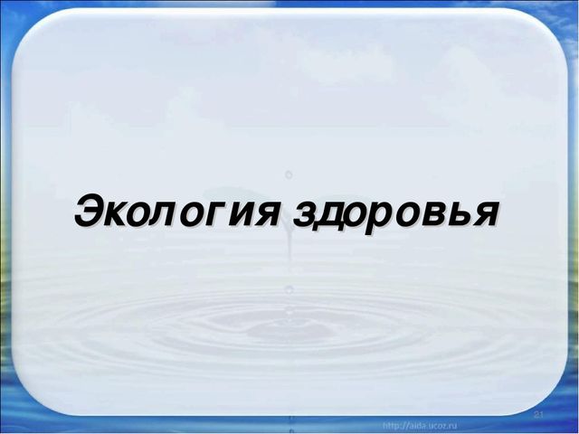 Презентация на тему "Постановка экологического воспитания в ДОУ"
