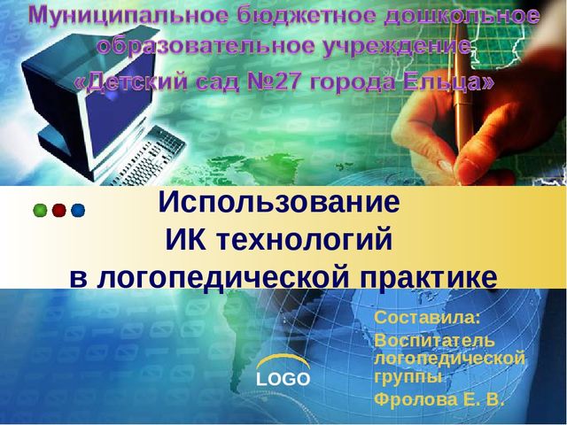 Презентация на тему " Использование ИКТ в работе с детьми с ОНР"