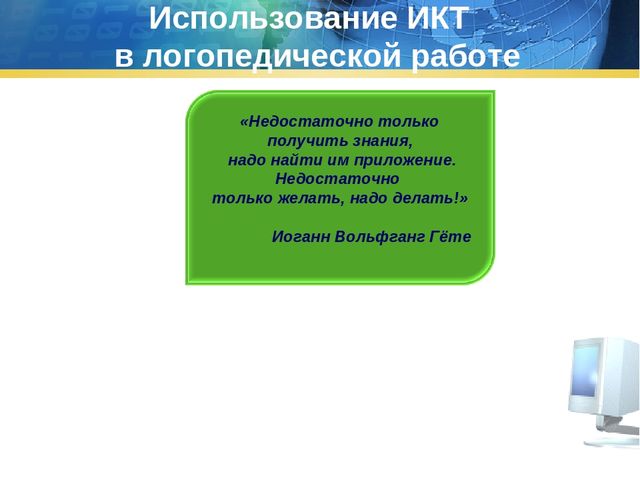 Презентация на тему " Использование ИКТ в работе с детьми с ОНР"