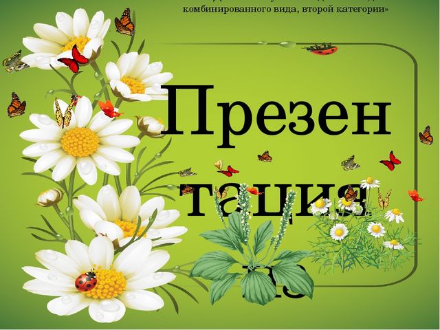 Презентация из опыта работы на тему: «Знакомство детей старшего дошкольного возраста с лекарственными растениями»