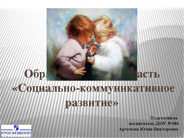 Презентация по типовой образовательной программе дошкольного образования "От рождения до школы" образовательной области "Социально-коммуникативное развитие"