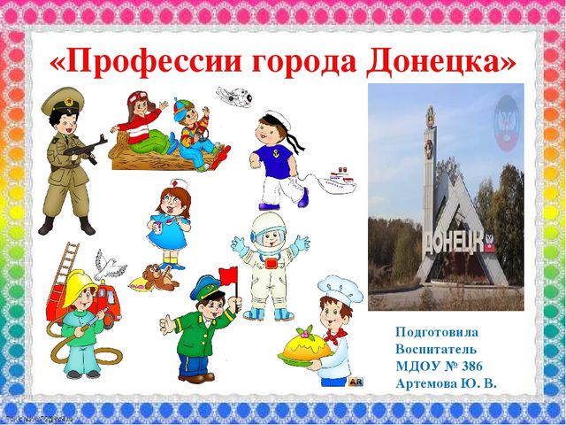 Презентация к занятию "Профессии города Донецка"