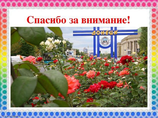 Презентация к занятию "Профессии города Донецка"
