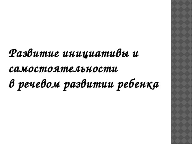 Возможности использования ИКТ в речевом развитии детей дошкольного возраста