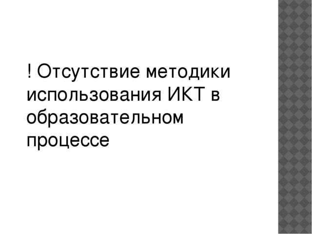 Возможности использования ИКТ в речевом развитии детей дошкольного возраста