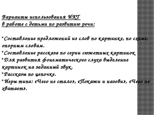 Возможности использования ИКТ в речевом развитии детей дошкольного возраста