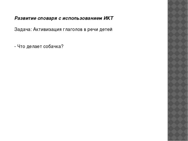 Возможности использования ИКТ в речевом развитии детей дошкольного возраста
