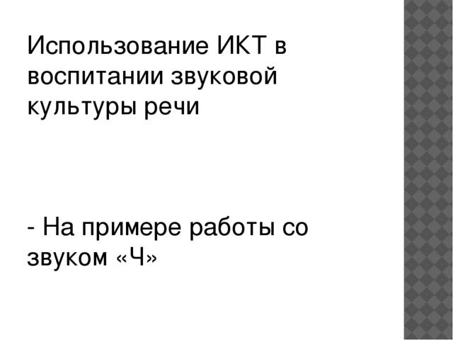 Возможности использования ИКТ в речевом развитии детей дошкольного возраста