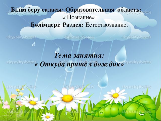 Презентация Естествознание "Откуда пришёл дождик"