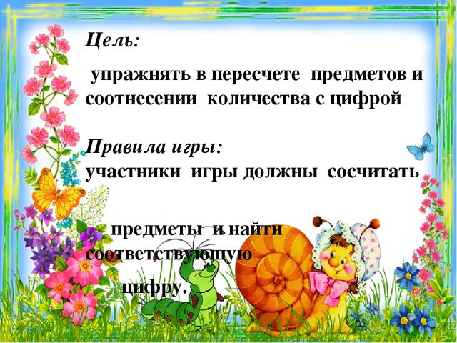 Интерактивная игра для дошкольников "Посчитай- ка".