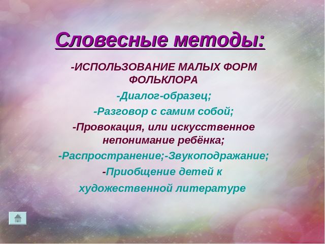 Использование разнообразных форм и методов в работе с детьми младшего дошкольного возраста по развитию речи.Консультация для воспитателей.