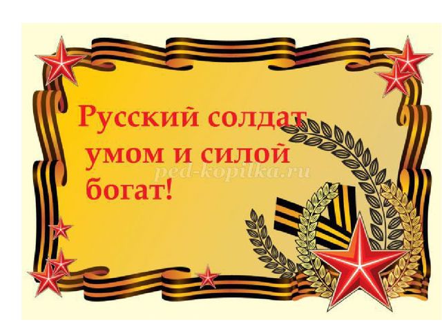 Презентация праздничного мероприятия, посвященного Дню Защитника Отечества