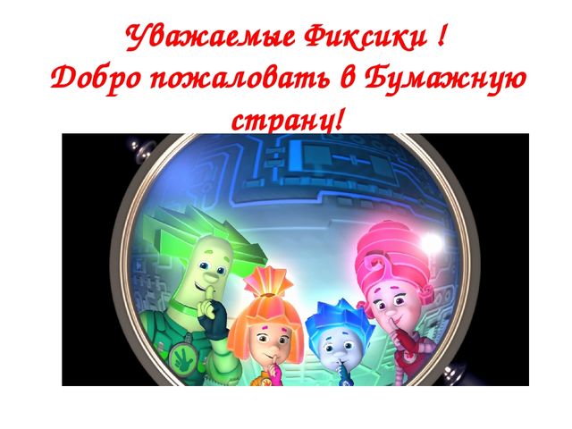 Презентация к занятию "Путешествие в бумажную страну "