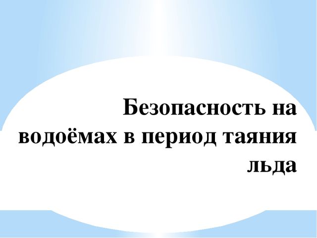Презентация Безопасность на водоёмах в период таяния льда