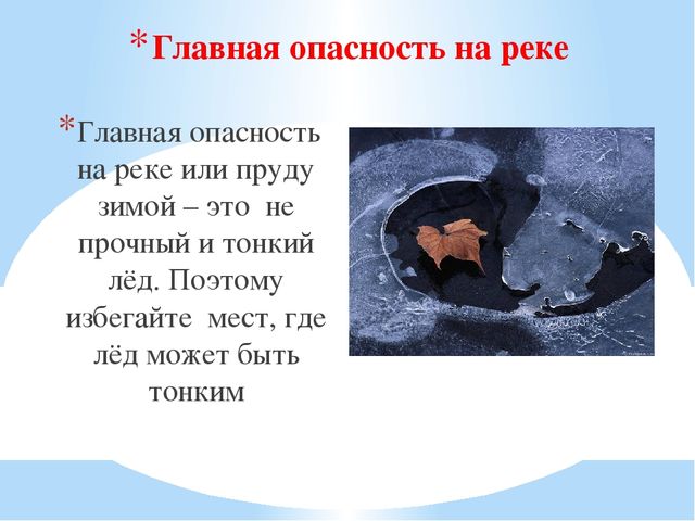 Суть опасности. Опасности на реке. Главная опасность на реке зимой. Опасности на реке какие. Гланая опасность на реке зимой это лёд.