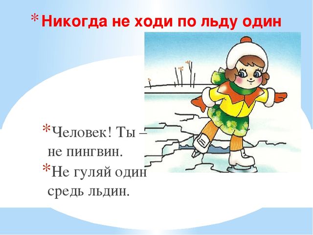 Презентация Безопасность на водоёмах в период таяния льда