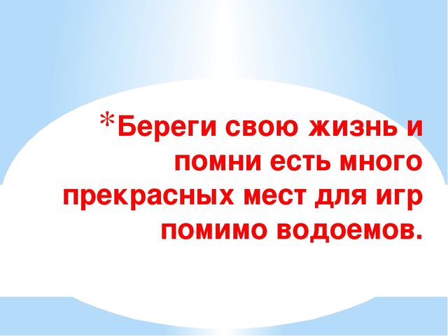 Презентация Безопасность на водоёмах в период таяния льда