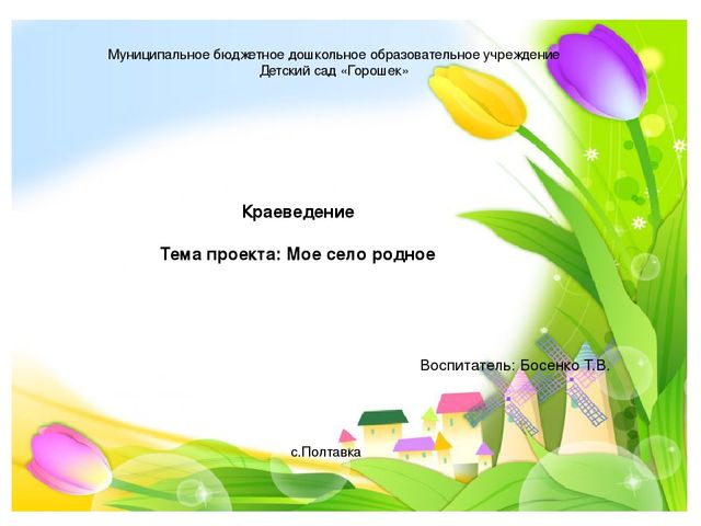 Презентация: "Мое село родное"