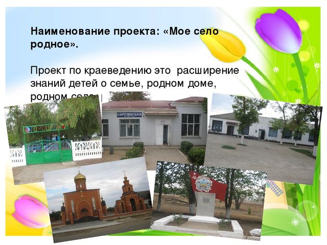 Презентация: "Мое село родное"