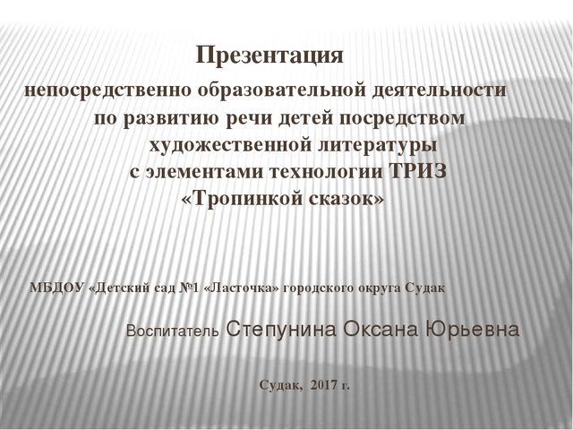 Презентация НОД "Развитие речи детей посредством художественной литературы с элементами технологии ТРИЗ"