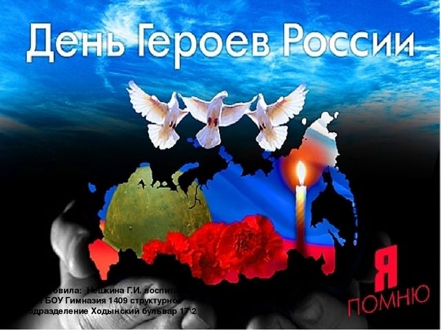 Презентация досуга "День Героев Отечества"