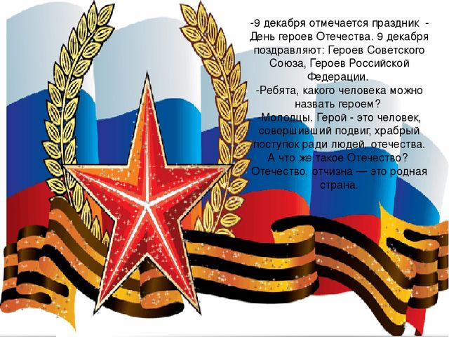 Презентация досуга "День Героев Отечества"